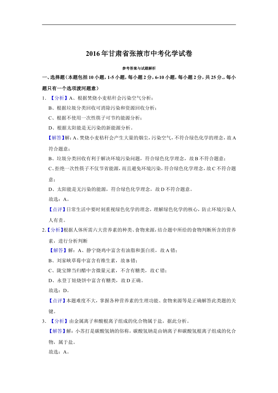 2016年甘肃省武威、白银、定西、平凉、酒泉、临夏州、张掖中考化学试题（解析版）kaoda.com.doc_第1页