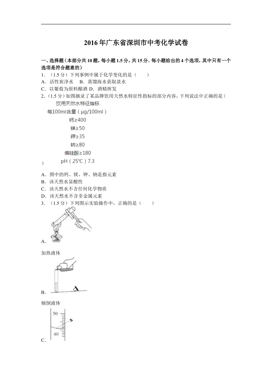 2016年广东省深圳市中考化学试题及参考答案kaoda.com.doc_第1页