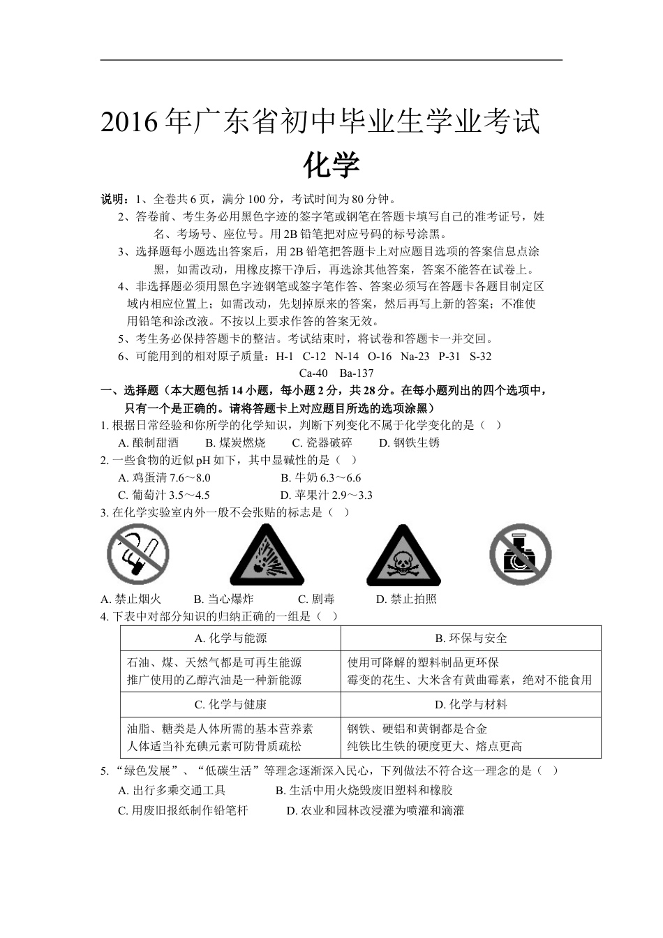 2016年广东省中考化学试题及答案kaoda.com.doc_第1页