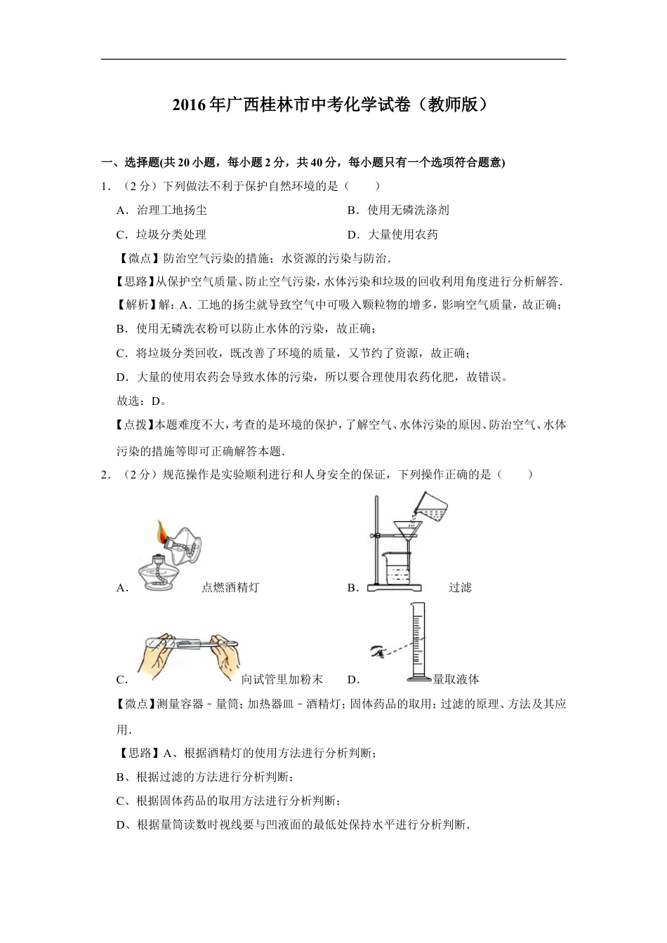 2016年广西桂林市中考化学试卷（教师版）kaoda.com.doc_第1页