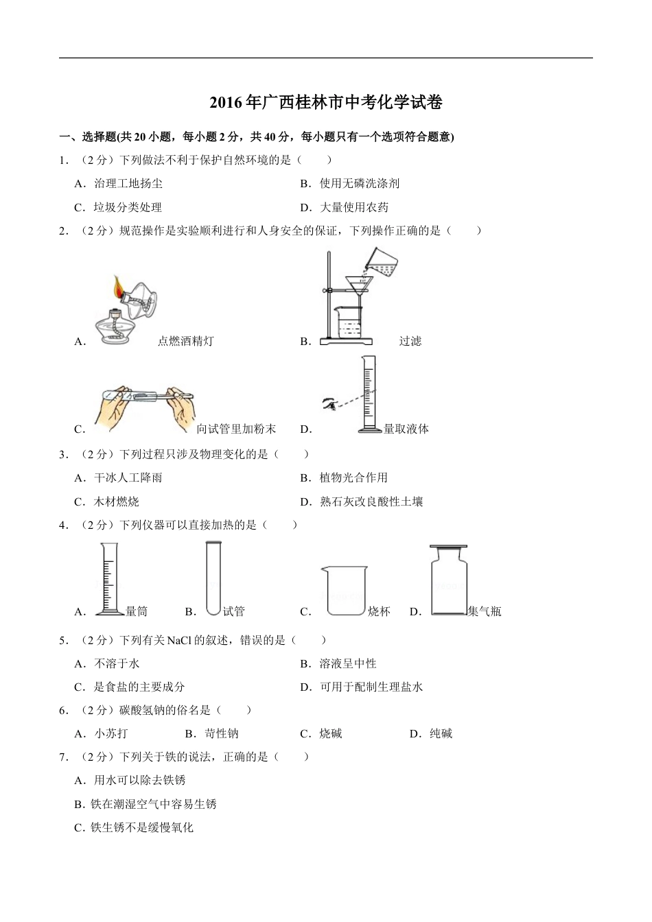 2016年广西桂林市中考化学试卷kaoda.com.doc_第1页