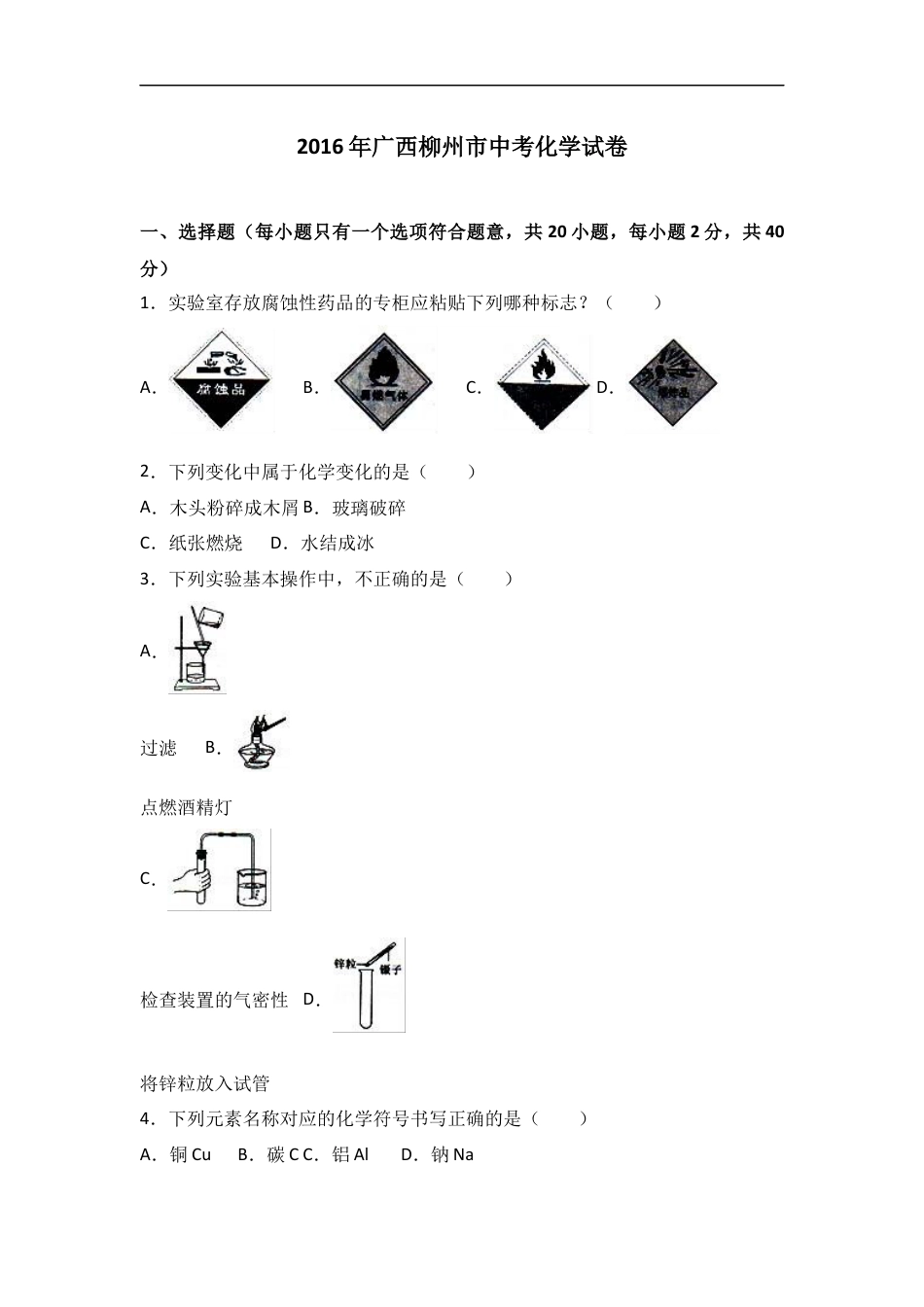 2016年广西柳州市中考化学试题（空白卷）kaoda.com.docx_第1页