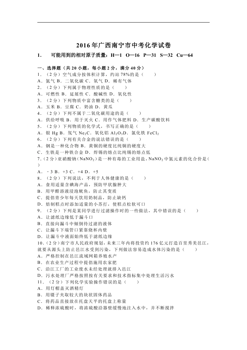 2016年广西南宁市中考化学试卷及解析kaoda.com.doc_第1页