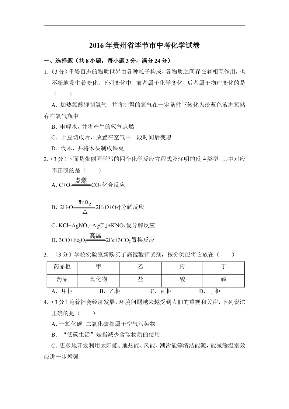 2016年贵州省毕节市中考化学试卷（含解析版）kaoda.com.doc_第1页