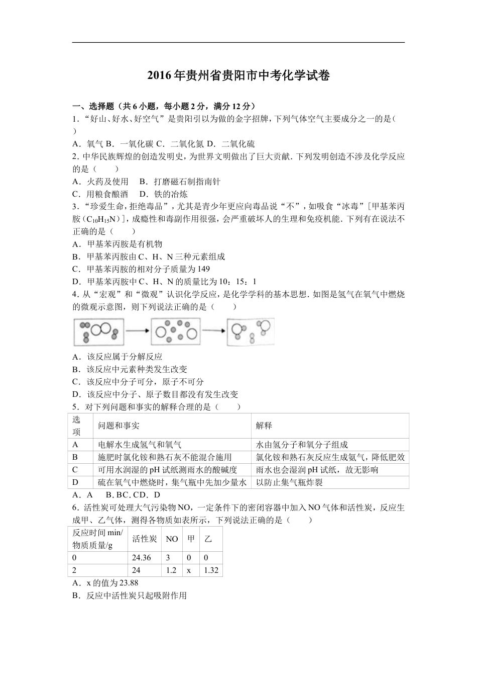 2016年贵州省贵阳市中考化学试卷及答案kaoda.com.doc_第1页