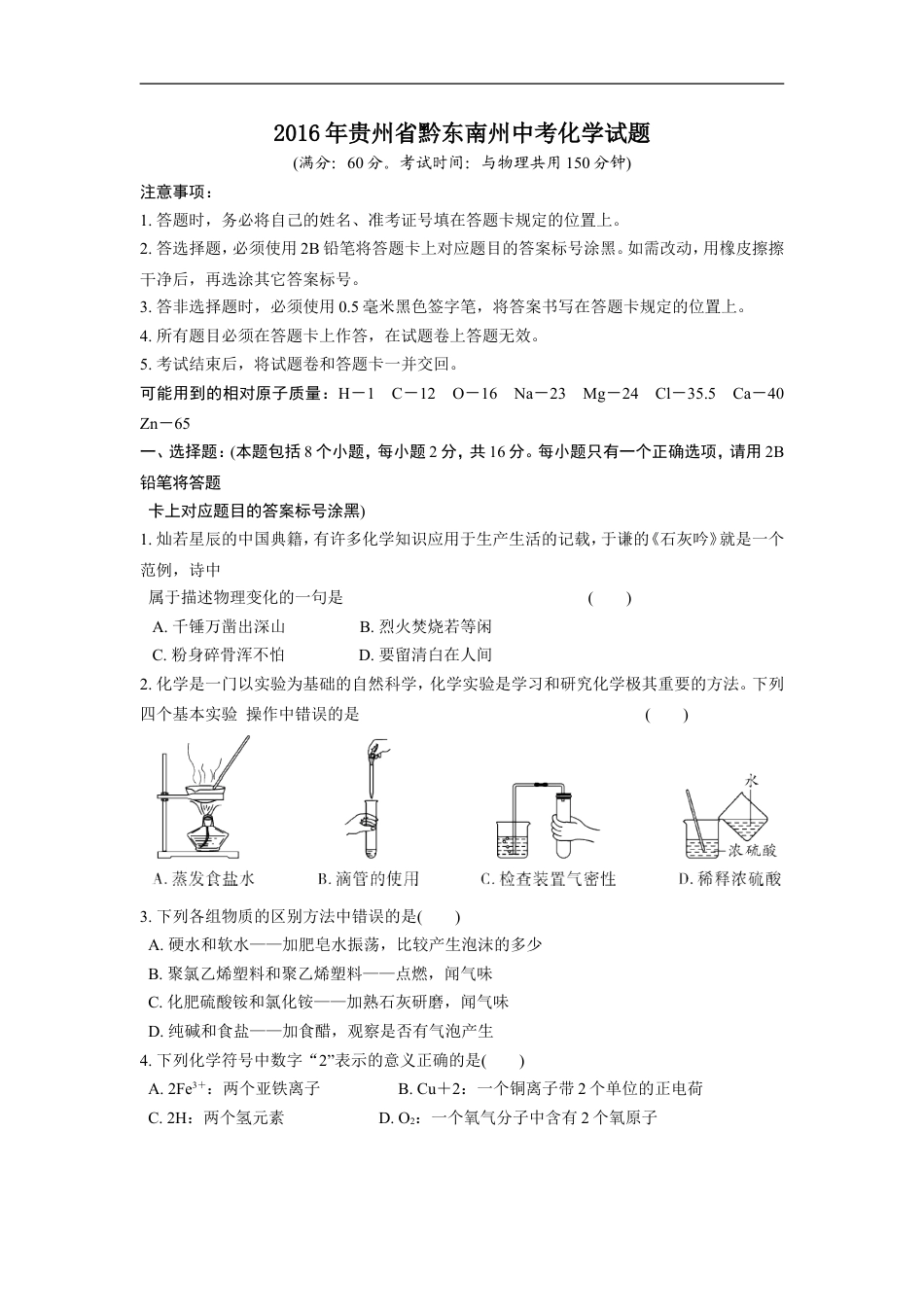 2016年贵州省黔东南州中考化学试题kaoda.com.doc_第1页