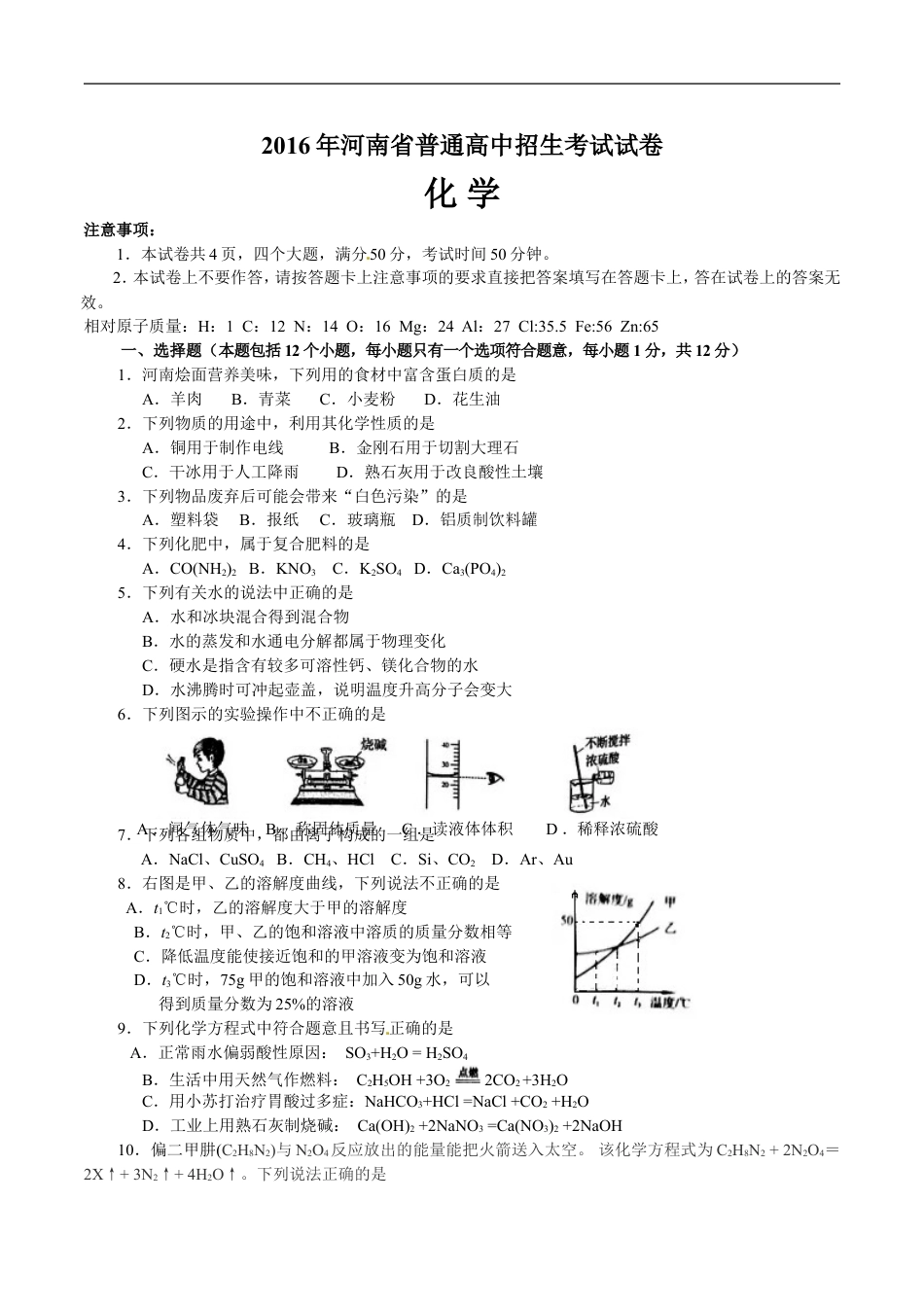 2016年河南省中考化学试卷及答案kaoda.com.doc_第1页