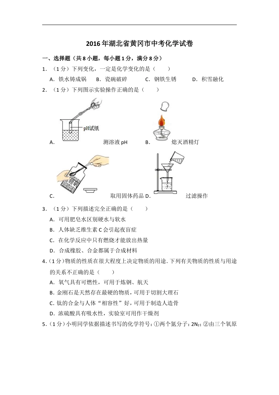 2016年湖北省黄冈市中考化学试卷（含解析版）kaoda.com.doc_第1页