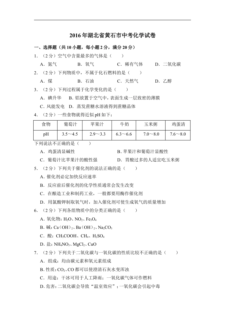 2016年湖北省黄石市中考化学试卷（含解析版）kaoda.com.doc_第1页