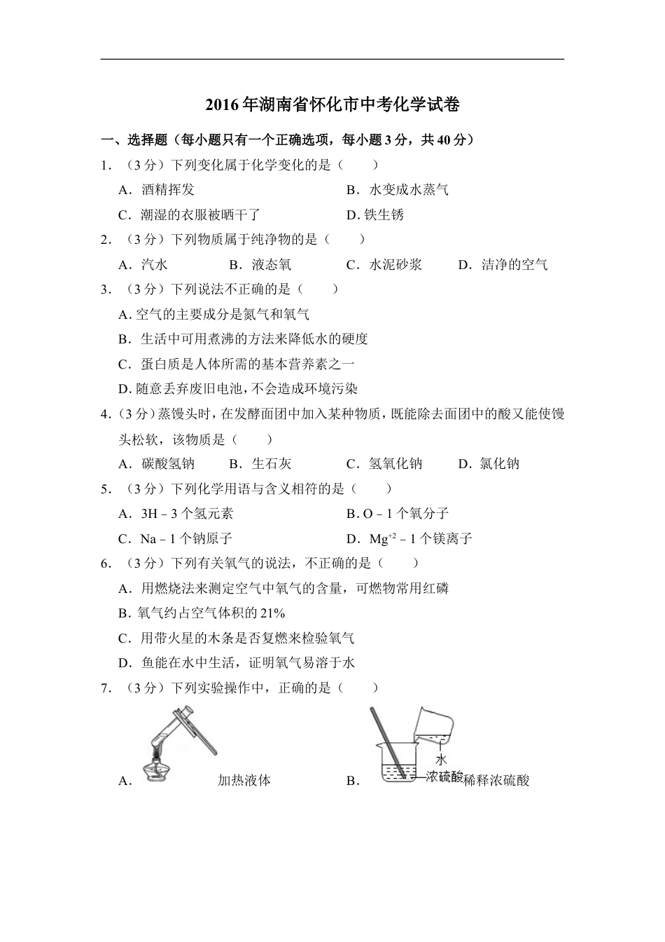 2016年湖南省怀化市中考化学试卷（含解析版）kaoda.com.doc_第1页