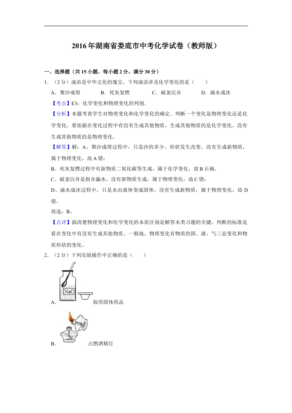 2016年湖南省娄底市中考化学试卷（教师版）kaoda.com.doc_第1页