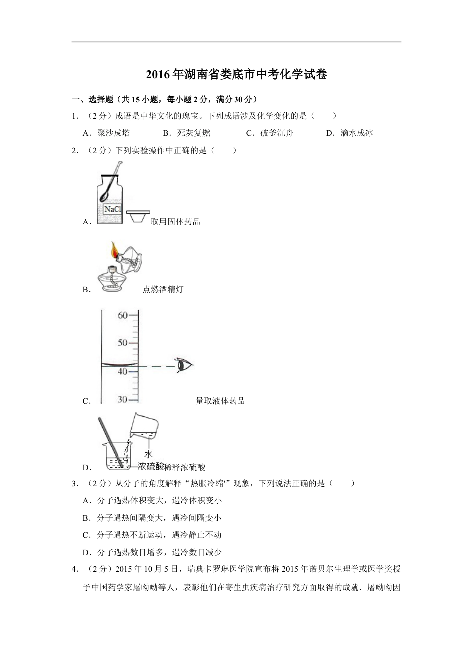 2016年湖南省娄底市中考化学试卷（学生版）kaoda.com.doc_第1页