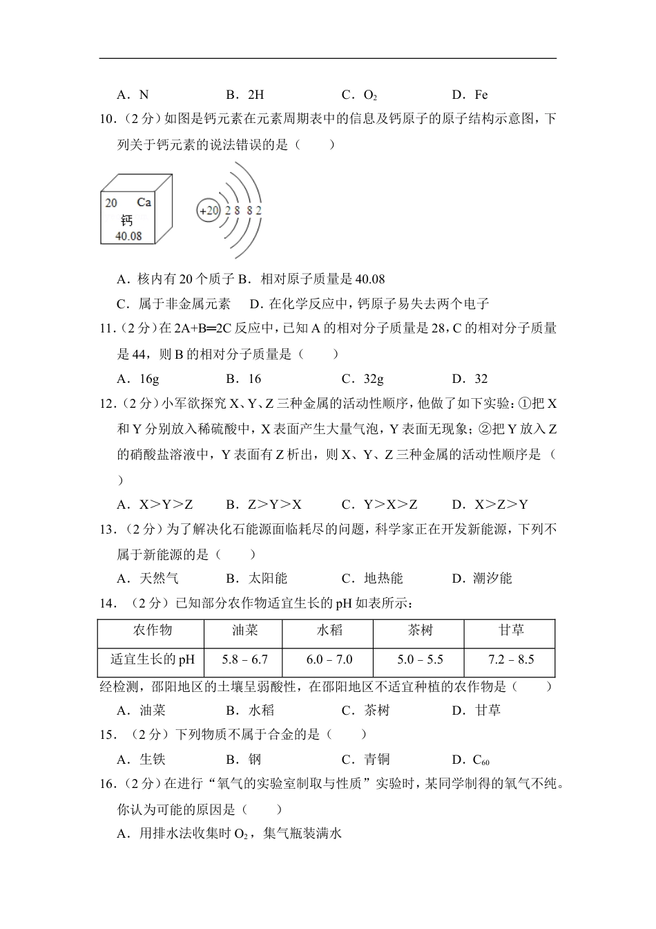 2016年湖南省邵阳市中考化学试卷（含解析版）kaoda.com.doc_第2页