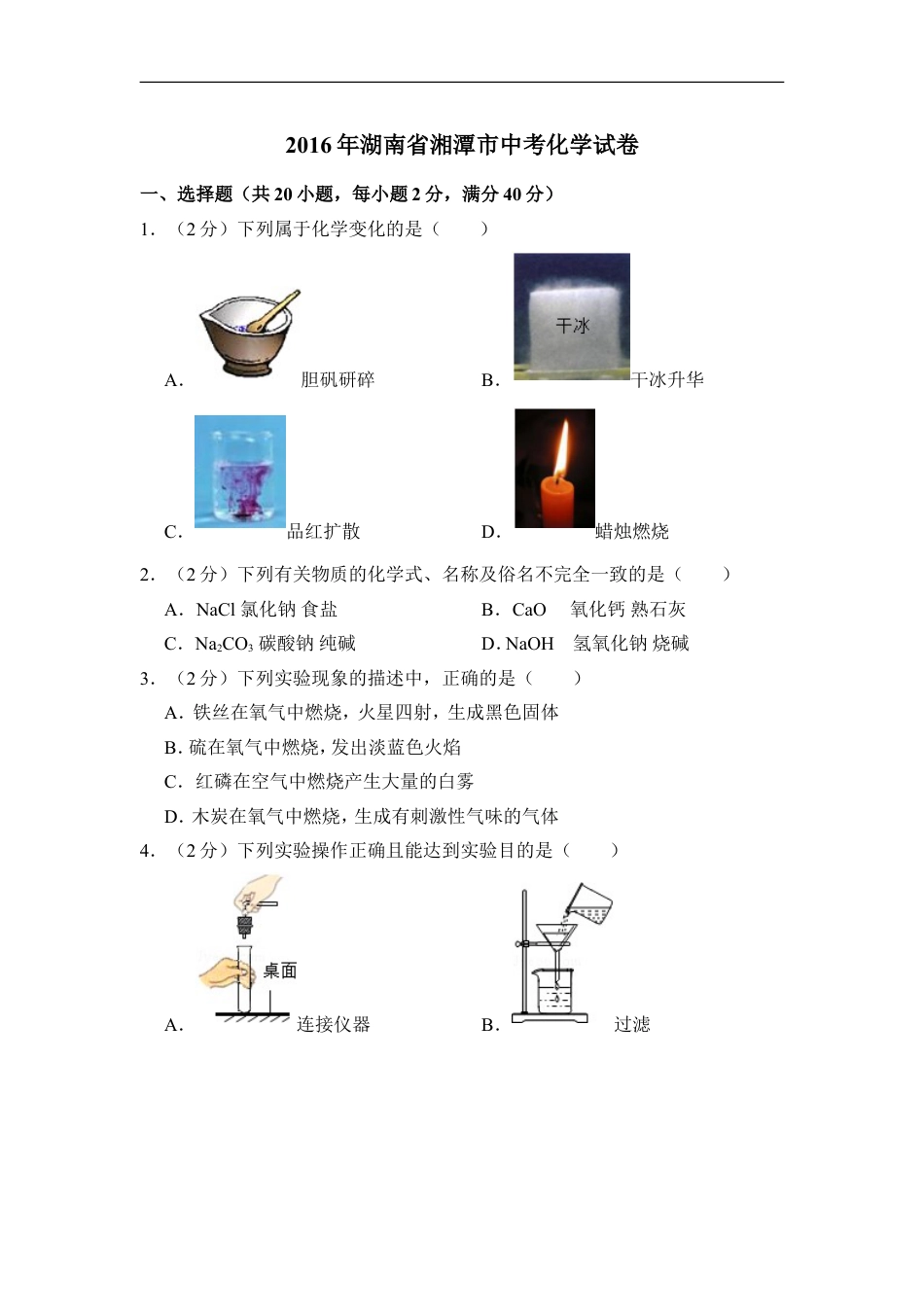 2016年湖南省湘潭市中考化学试卷（含解析版）kaoda.com.doc_第1页