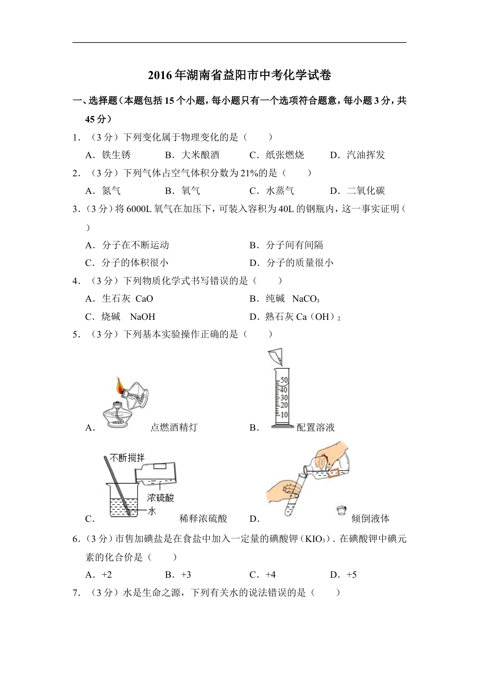 2016年湖南省益阳市中考化学试卷（含解析版）kaoda.com.doc_第1页