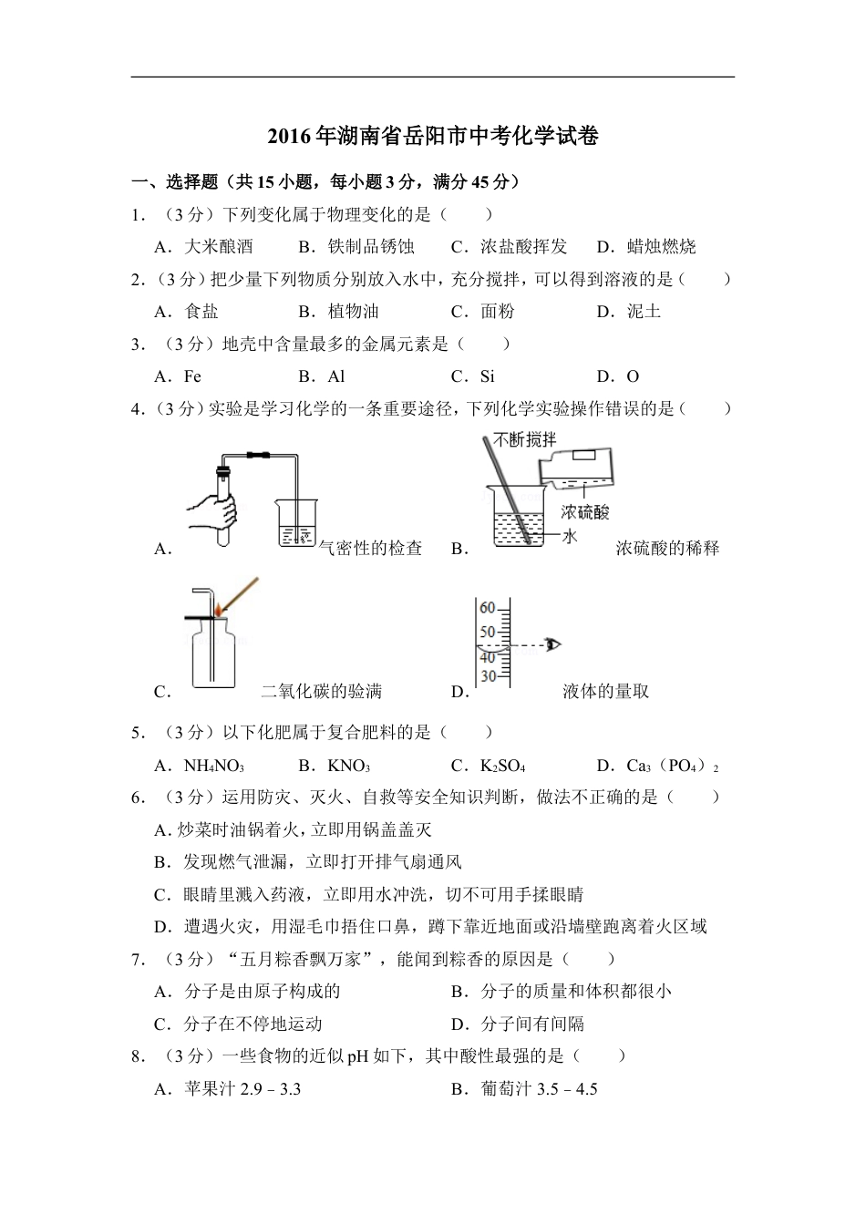 2016年湖南省岳阳市中考化学试卷（含解析版）kaoda.com.doc_第1页