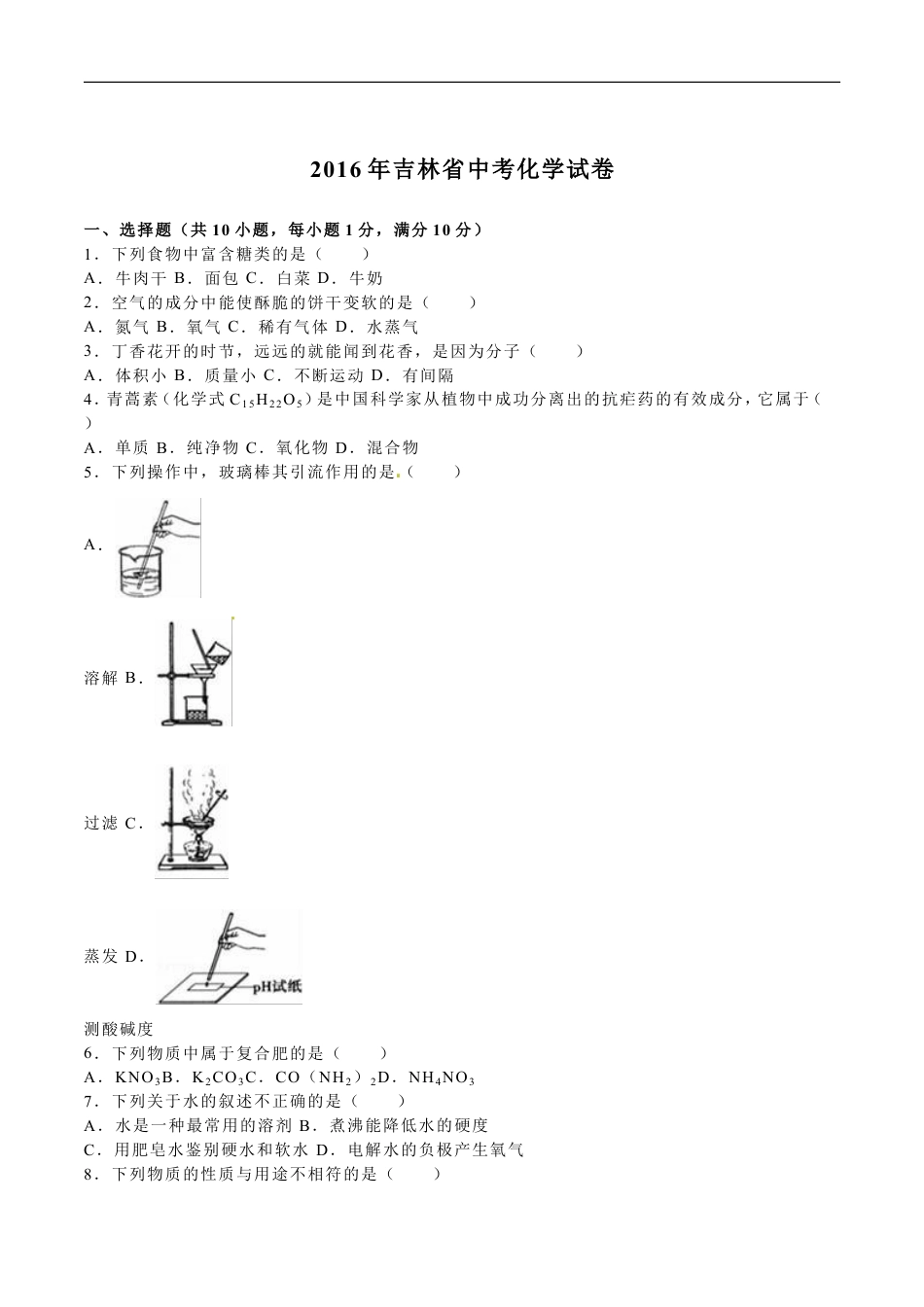 2016年吉林省中考化学试题及答案kaoda.com.doc_第1页