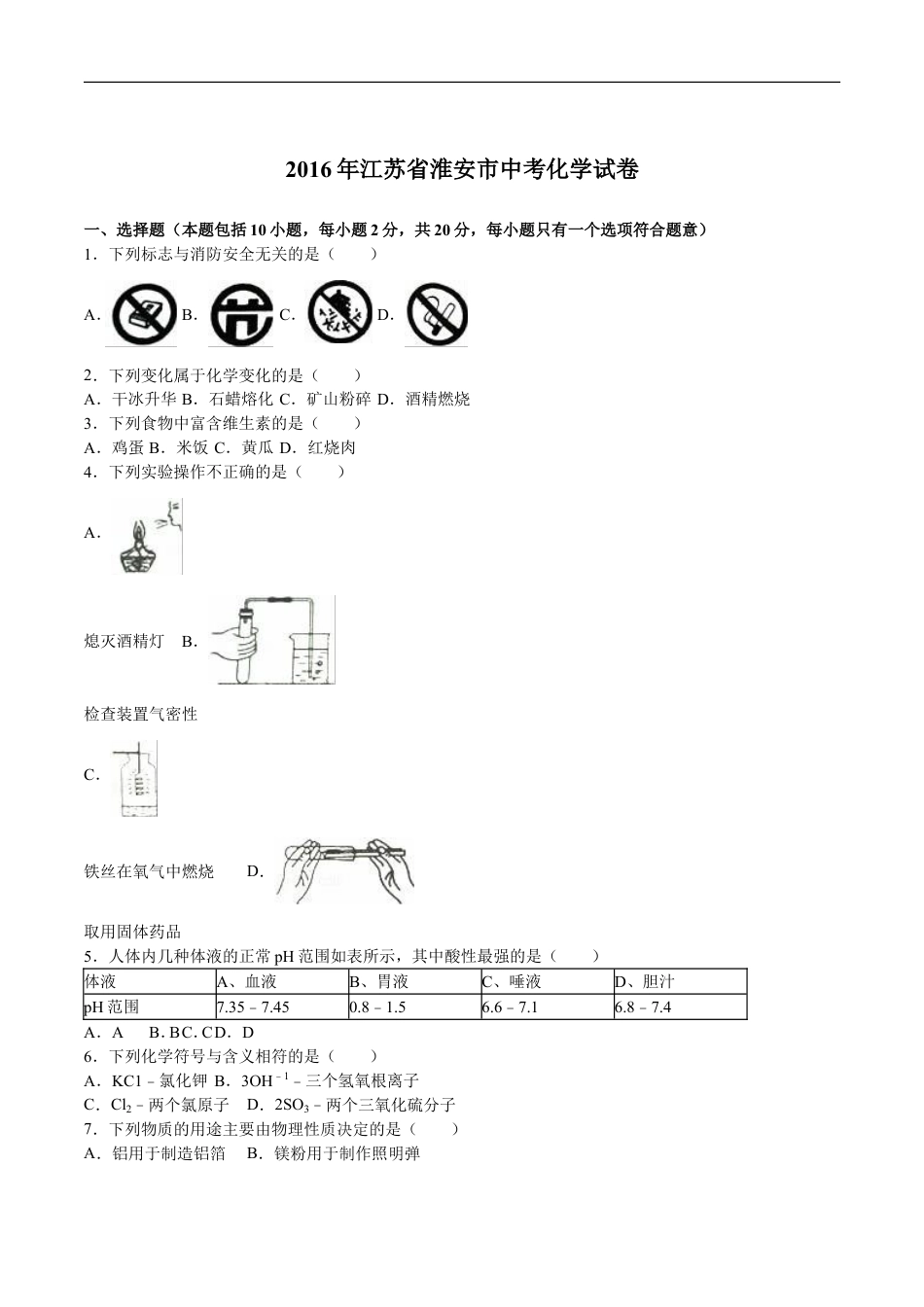 2016年江苏淮安化学试卷+答案+解析（word整理版）kaoda.com.doc_第1页