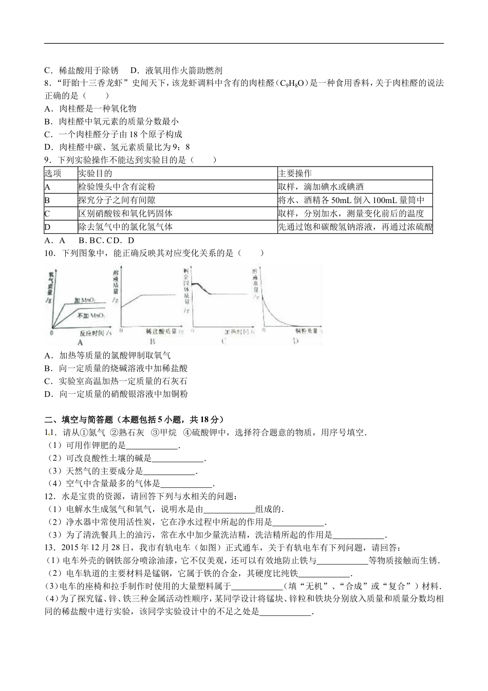 2016年江苏淮安化学试卷+答案+解析（word整理版）kaoda.com.doc_第2页