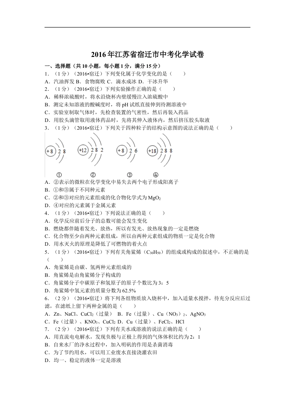 2016年江苏省宿迁市中考化学试题及答案kaoda.com.docx_第1页