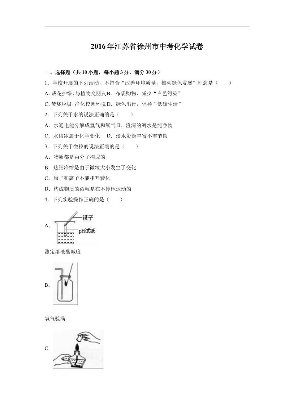 2016年江苏省徐州市中考化学试题及答案kaoda.com.doc_第1页