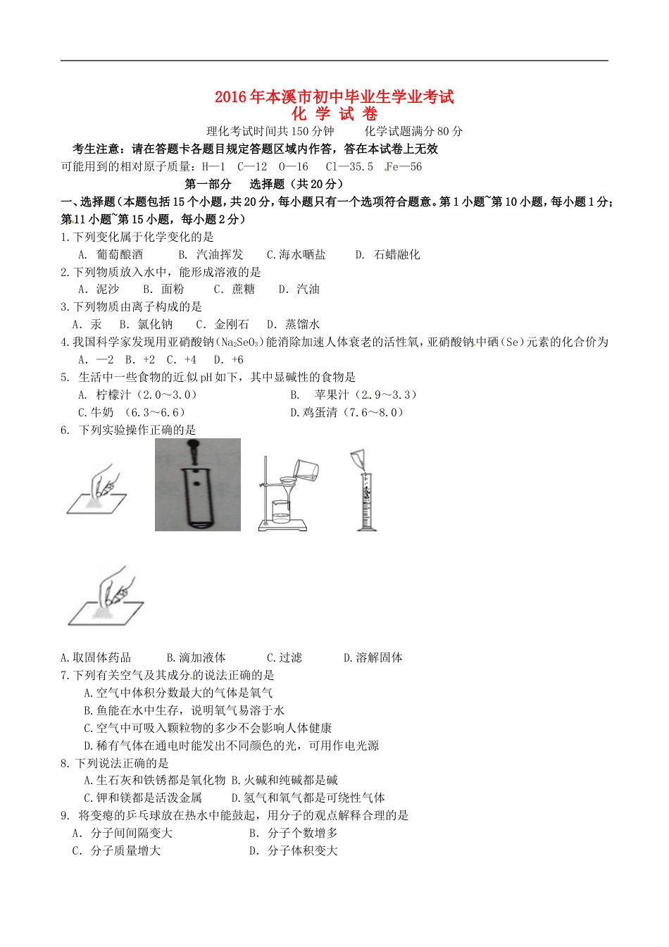 2016年辽宁省本溪市中考化学真题试题（含答案）kaoda.com.DOC_第1页