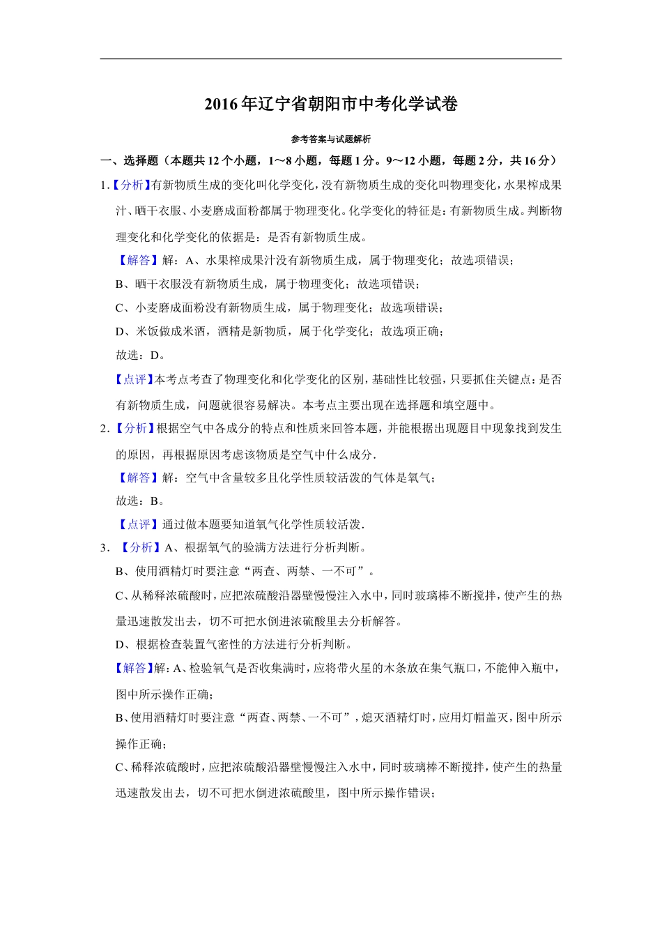 2016年辽宁省朝阳市中考化学试题（解析）kaoda.com.doc_第1页