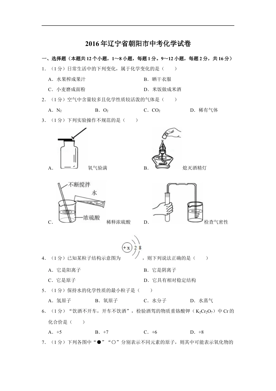 2016年辽宁省朝阳市中考化学试题（空白卷）kaoda.com.docx_第1页