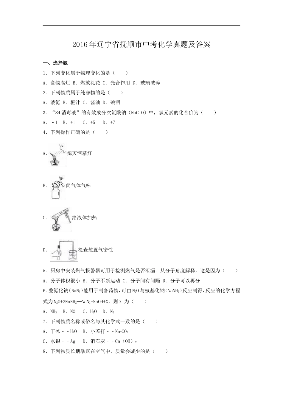 2016年辽宁省抚顺市中考化学真题及答案kaoda.com.doc_第1页