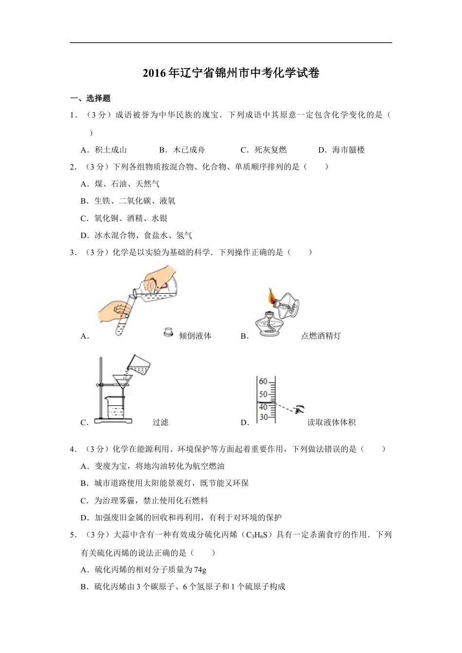 2016年辽宁省锦州市中考化学试题（空白卷）kaoda.com.docx_第1页