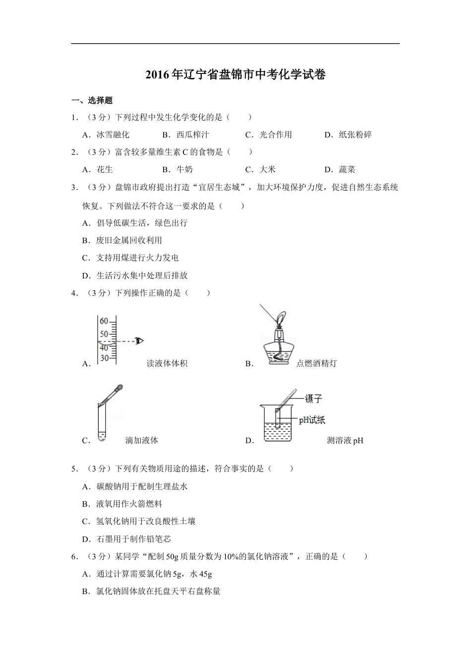 2016年辽宁省盘锦市中考化学试题（空白卷）kaoda.com.docx_第1页