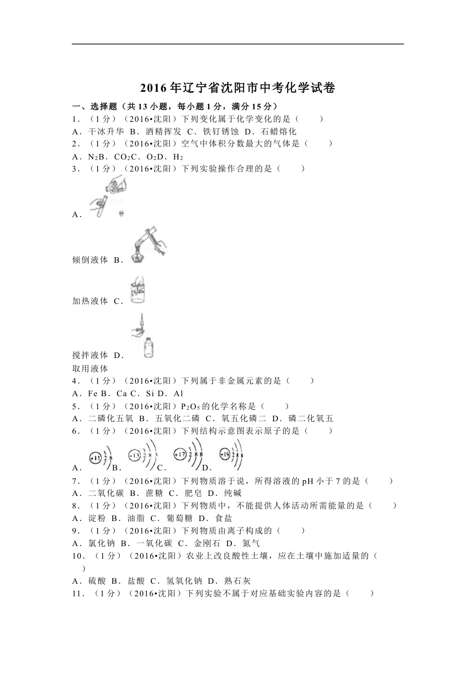 2016年辽宁省沈阳市中考化学试题及答案kaoda.com.docx_第1页