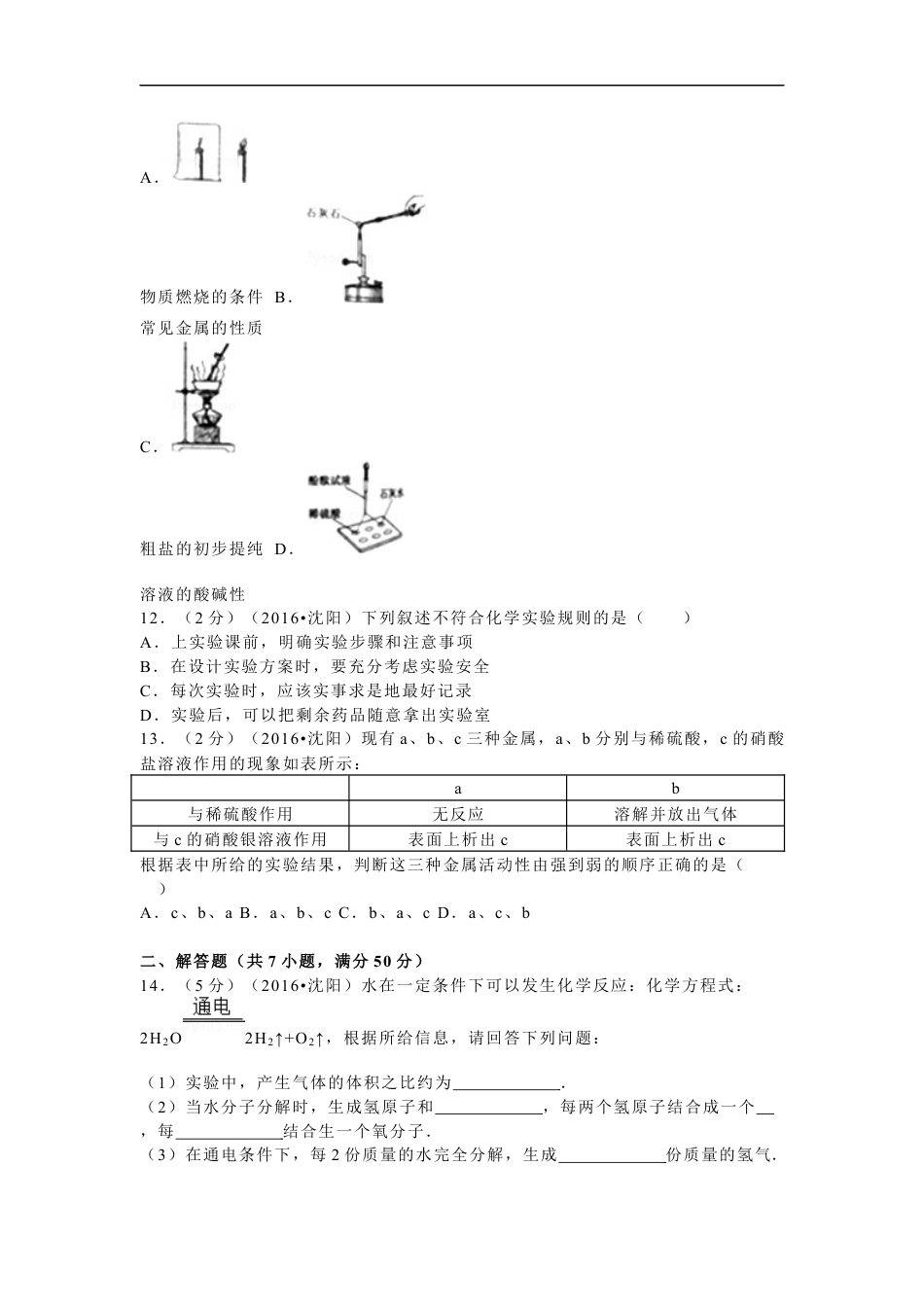 2016年辽宁省沈阳市中考化学试题及答案kaoda.com.docx_第2页