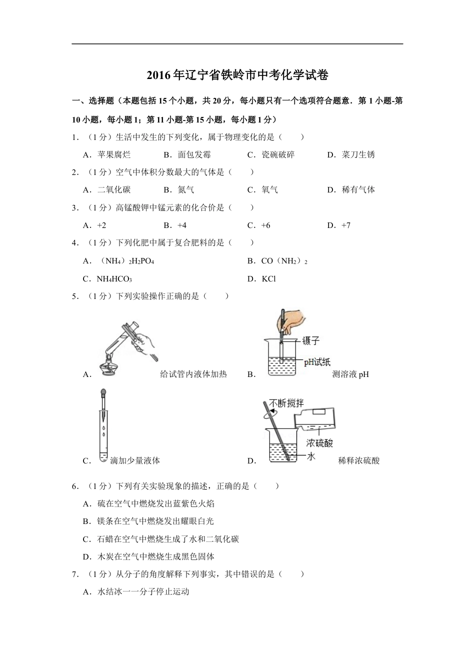 2016年辽宁省铁岭市中考化学试题（空白卷）kaoda.com.docx_第1页