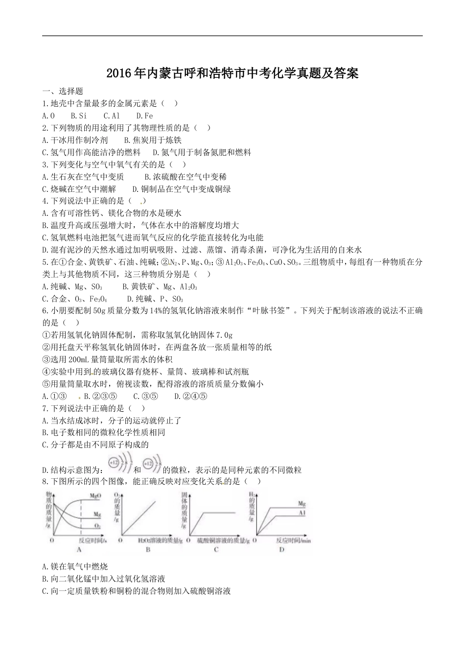 2016年内蒙古呼和浩特市中考化学真题及答案kaoda.com.doc_第1页