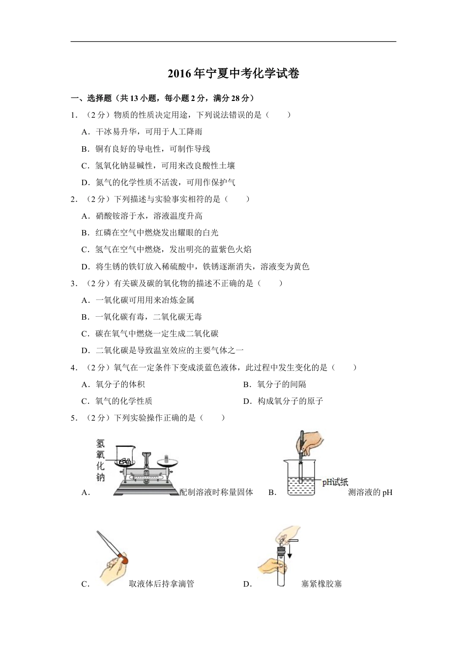 2016年宁夏中考化学试卷（学生版）kaoda.com.doc_第1页