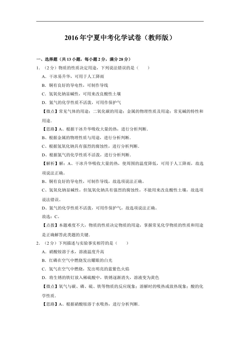 2016年宁夏中考化学试题及答案kaoda.com.doc_第1页