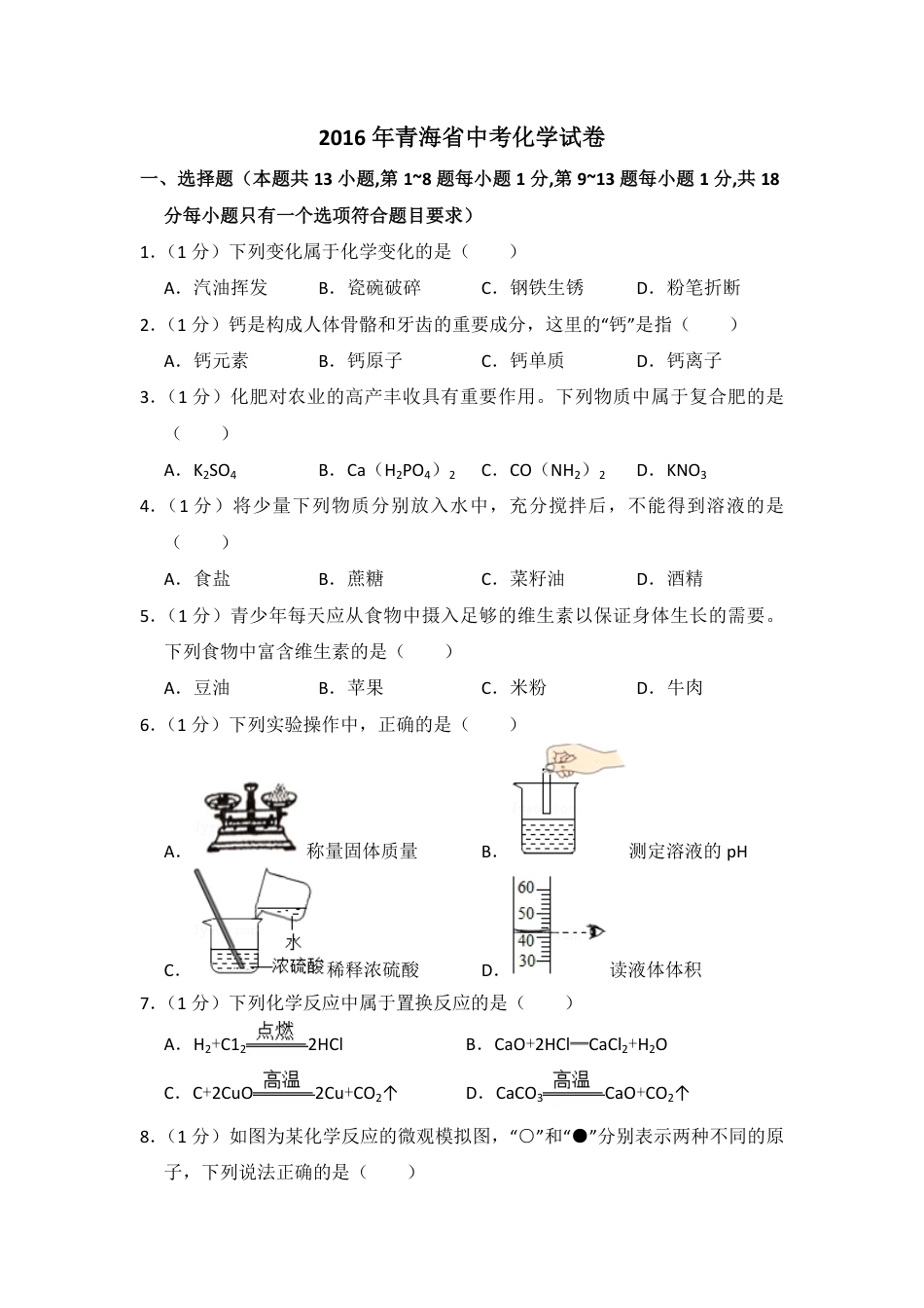 2016年青海省中考化学试卷（省卷）（含解析版）kaoda.com.pdf_第1页