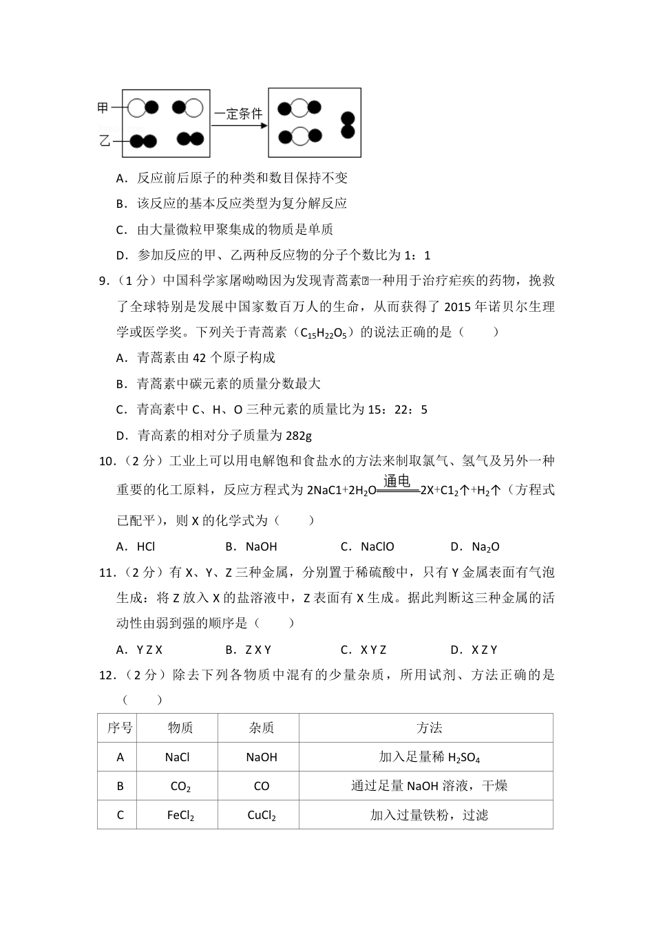 2016年青海省中考化学试卷（省卷）（含解析版）kaoda.com.pdf_第2页