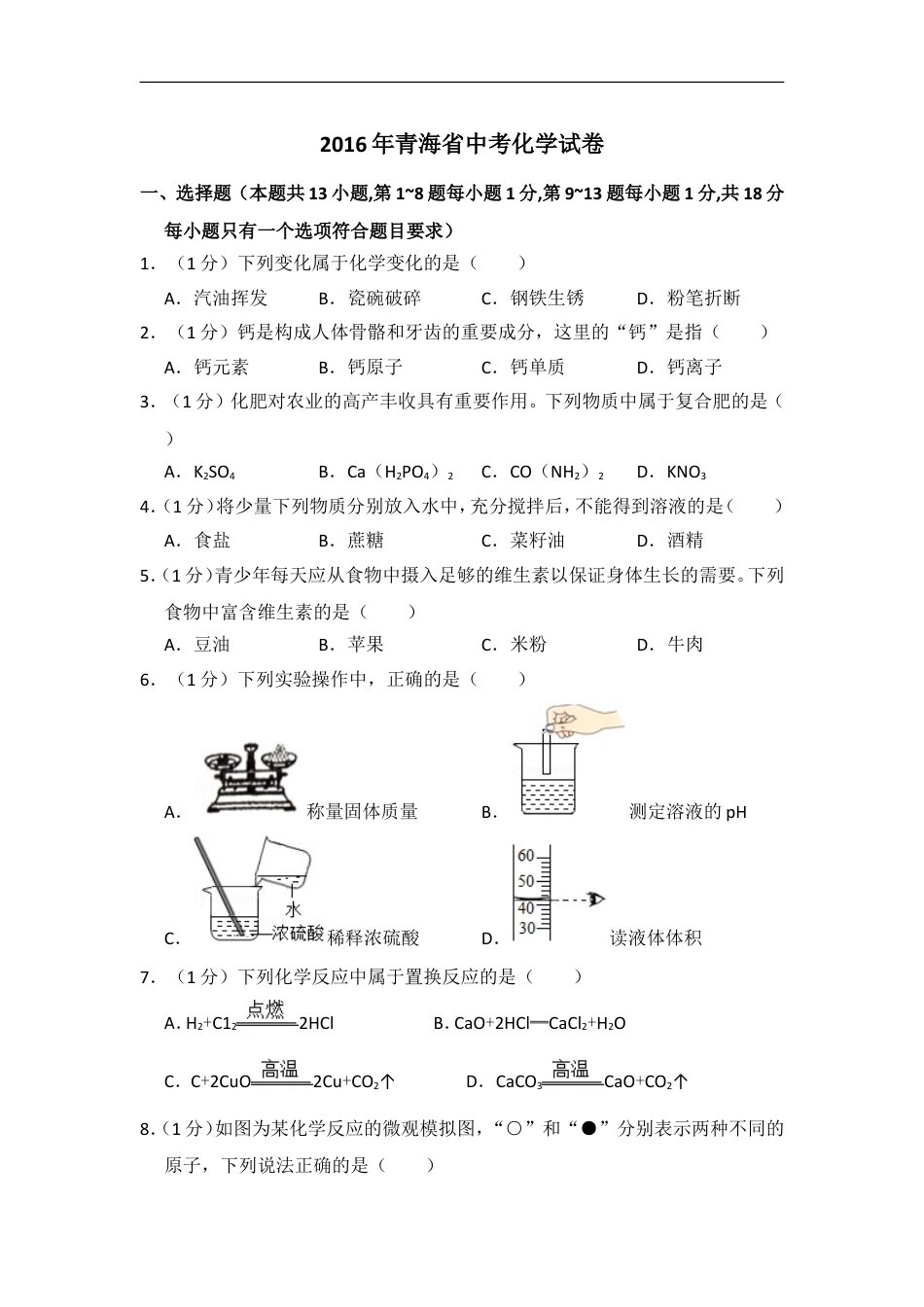 2016年青海省中考化学试卷（省卷）【原卷版】kaoda.com.doc_第1页