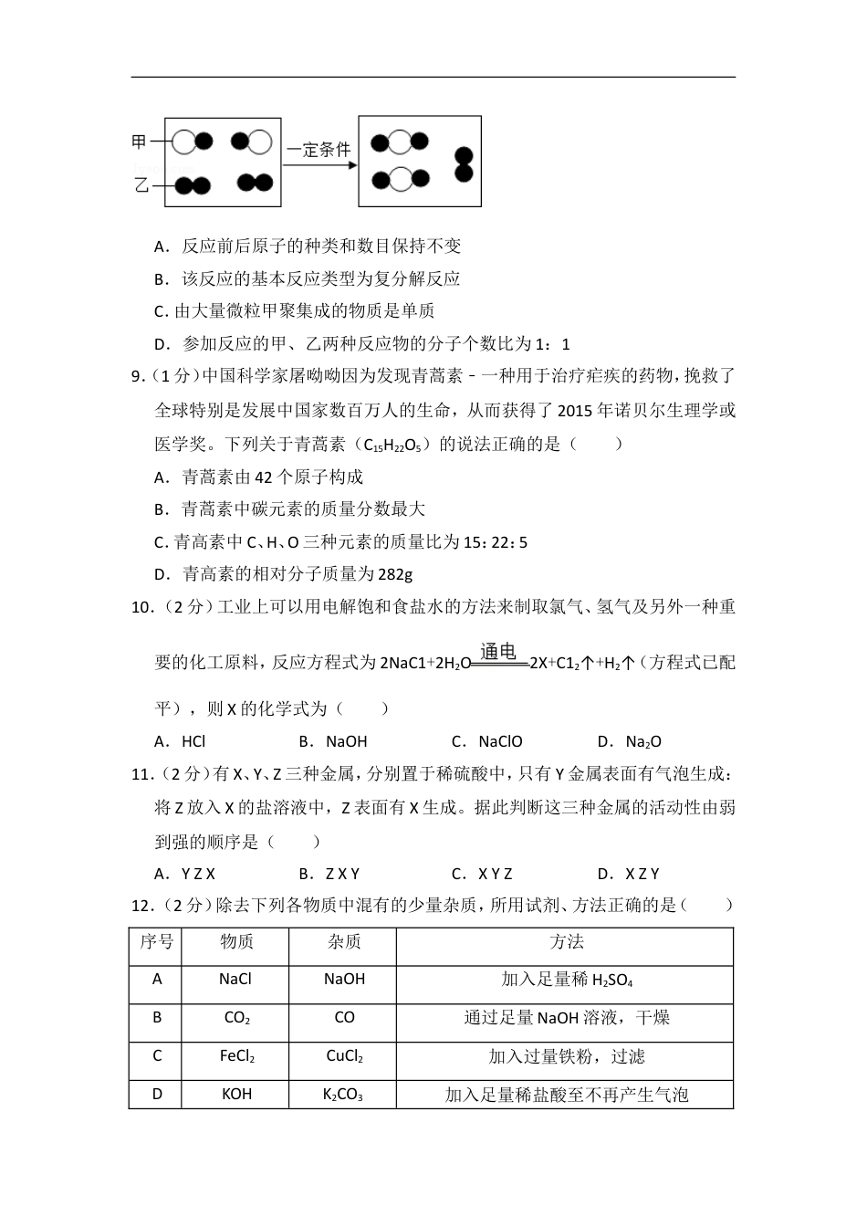 2016年青海省中考化学试卷（省卷）【原卷版】kaoda.com.doc_第2页