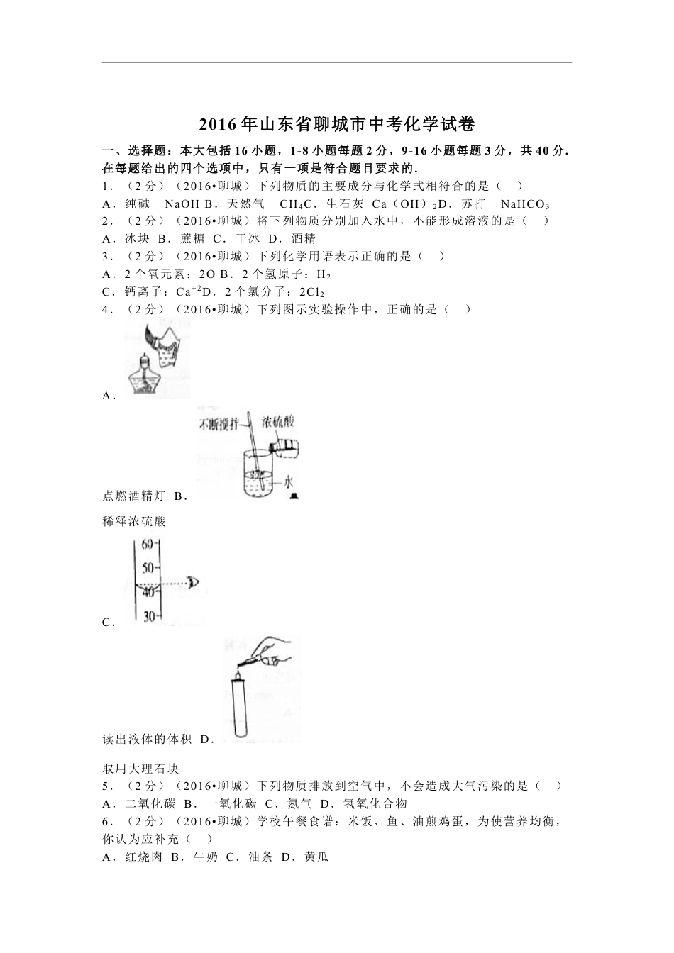 2016年山东省聊城市中考化学试卷kaoda.com.docx_第1页