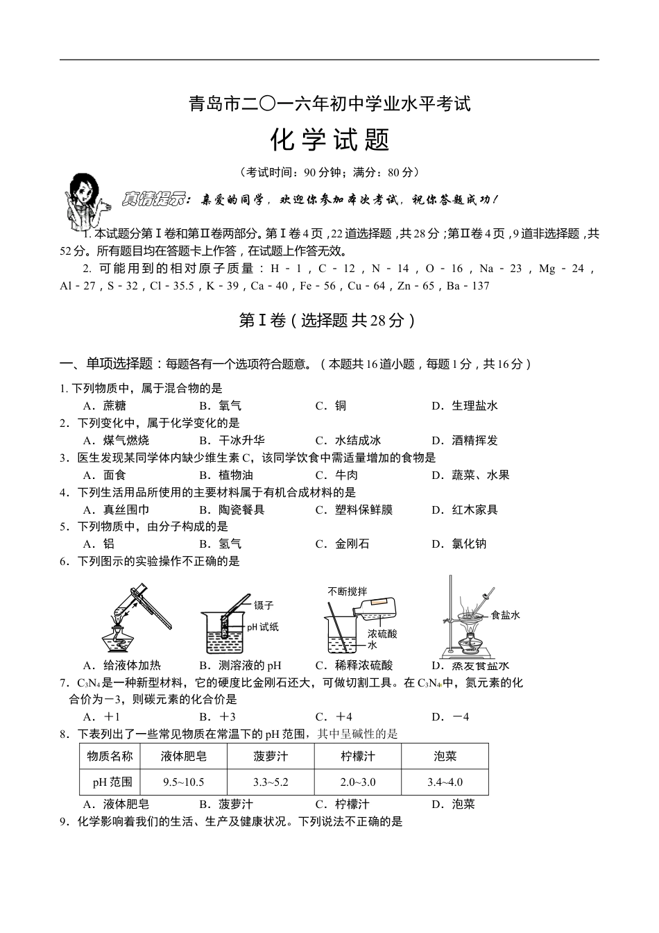 2016年山东省青岛市中考化学试题及答案kaoda.com.doc_第1页