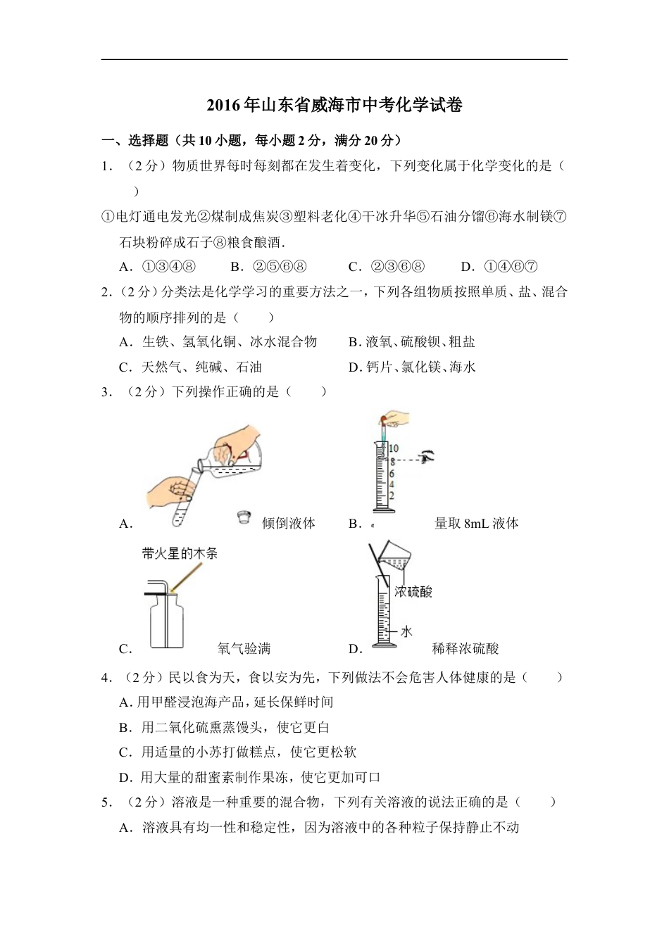 2016年山东省威海市中考化学试卷（含解析版）kaoda.com.doc_第1页