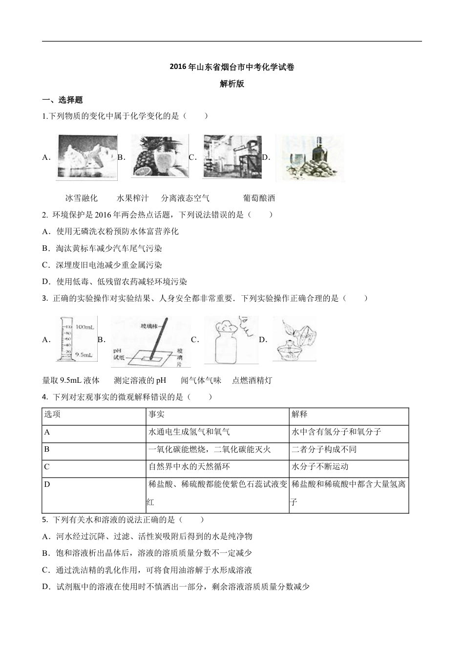 2016年山东省烟台市中考化学试题及答案kaoda.com.doc_第1页