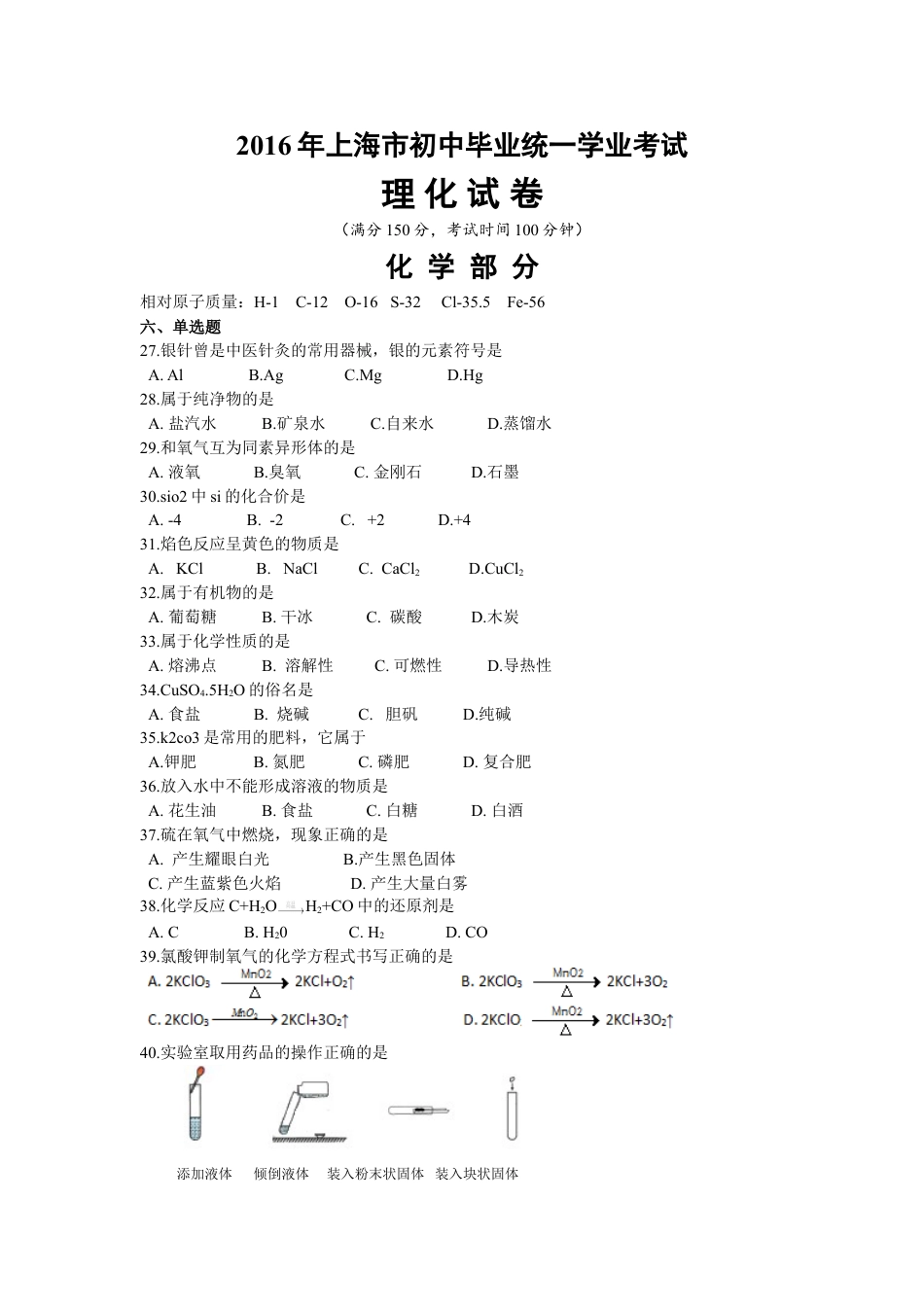 2016年上海市初中毕业统一学业考试 化学试卷及答案kaoda.com.doc_第1页