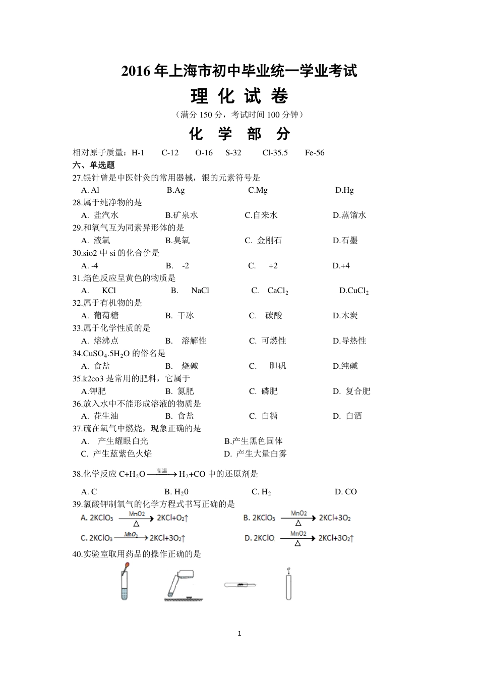 2016年上海市初中毕业统一学业考试 化学试卷及答案kaoda.com.pdf_第1页