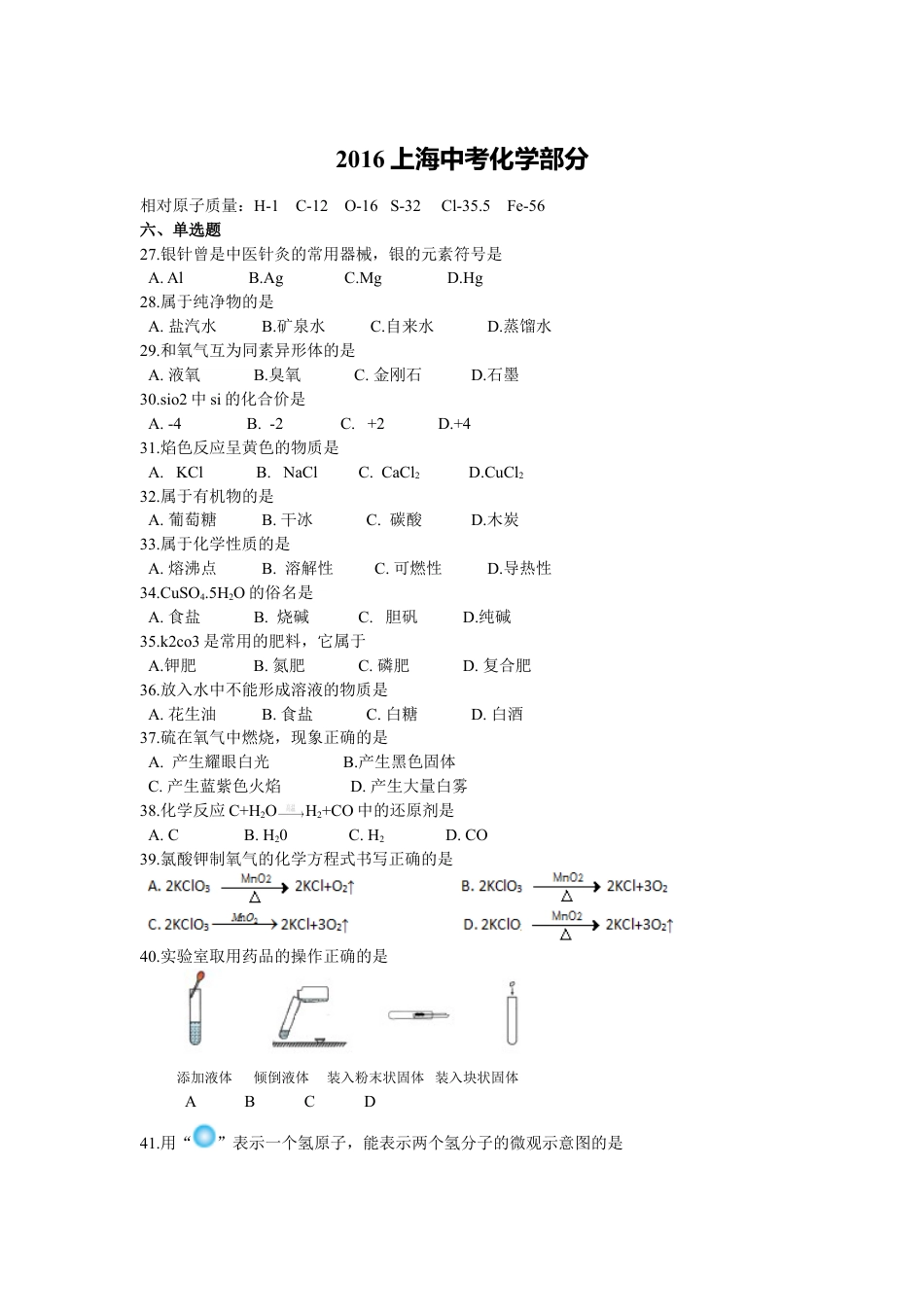 2016年上海市中考化学试题及答案kaoda.com.doc_第1页