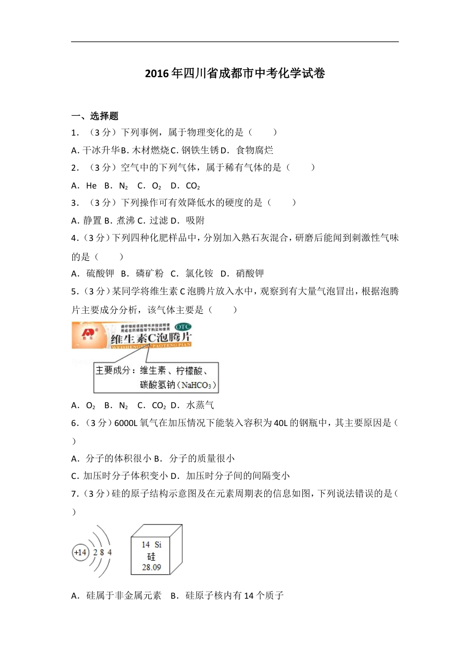 2016年四川省成都市中考化学试卷及答案kaoda.com.doc_第1页