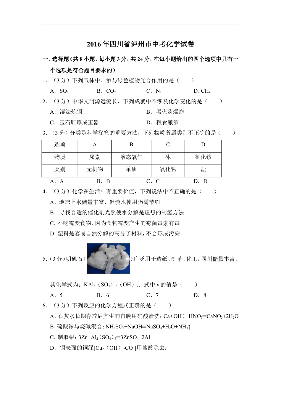 2016年四川省泸州市中考化学试卷（含解析版）kaoda.com.doc_第1页